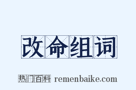 改命组词是什么意思的图片